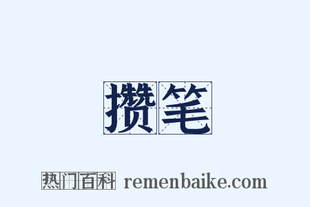 攒笔是什么意思的图片